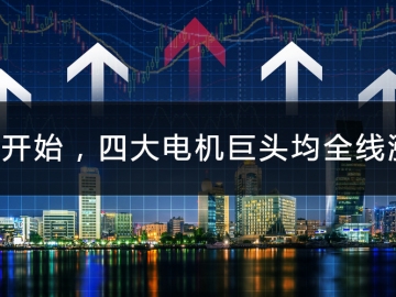 9月開(kāi)始，四大電機(jī)巨頭均全線漲價(jià)