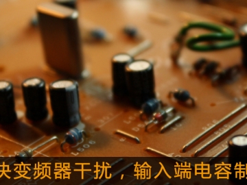 解決變頻器干擾，輸入端電容制作