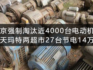 北京強(qiáng)制淘汰近4000臺電動(dòng)機(jī) 樂天瑪特兩超市27臺節(jié)電14萬度