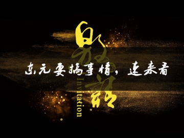 東元要搞事情了，速來(lái)看