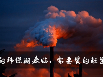 新的環(huán)保潮來(lái)臨，需要貨的趕緊定
