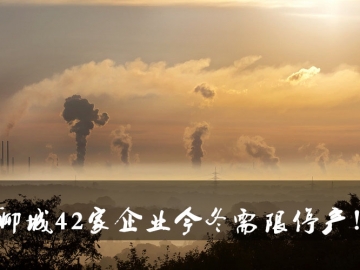 聊城環(huán)保局大動(dòng)作！聊城42家企業(yè)今冬需限停產(chǎn)！