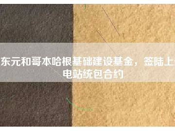 東元和哥本哈根基礎(chǔ)建設(shè)基金，簽陸上變電站統(tǒng)包合約