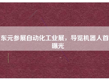 東元參展自動化工業(yè)展，導(dǎo)覽機器人首度曝光