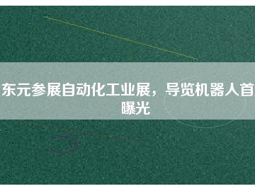 東元參展自動化工業(yè)展，導(dǎo)覽機器人首度曝光