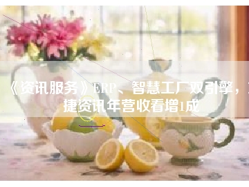 《資訊服務(wù)》ERP、智慧工廠雙引擎，東捷資訊年?duì)I收看增1成
