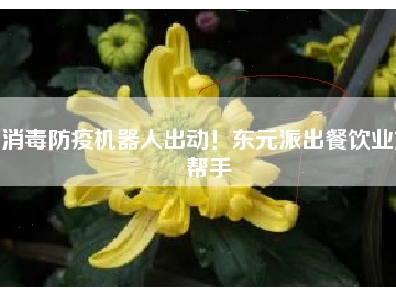 消毒防疫機器人出動！東元派出餐飲業(yè)好幫手