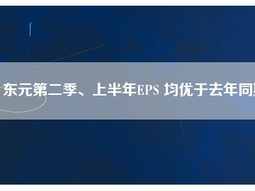 東元第二季、上半年EPS 均優(yōu)于去年同期