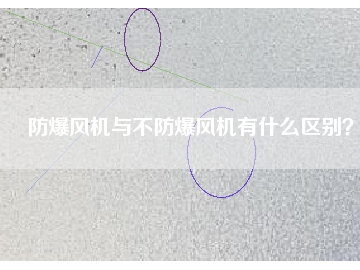 防爆風機與不防爆風機有什么區(qū)別？