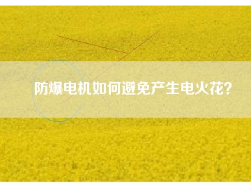 防爆電機如何避免產(chǎn)生電火花？