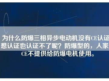 為什么防爆三相異步電動機沒有CE認證？想認證也認證不了呢？防爆型的，人家說CE不提供給防爆電機使用。