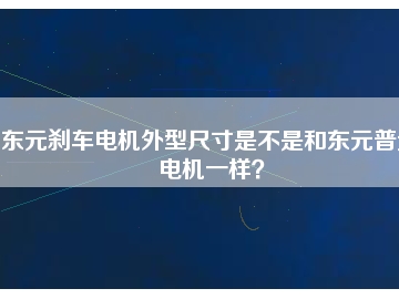 東元剎車電機外型尺寸是不是和東元普通電機一樣？