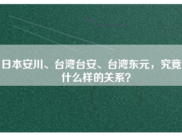 日本安川、臺灣臺安、臺灣東元，究竟有什么樣的關(guān)系？