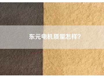 東元電機質(zhì)量怎樣？