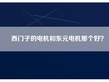 西門子的電機和東元電機那個好？
