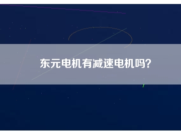 東元電機(jī)有減速電機(jī)嗎？