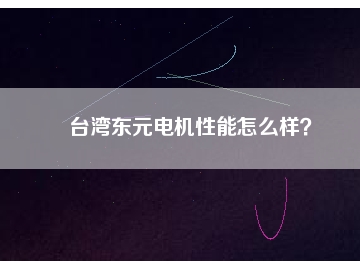 臺灣東元電機性能怎么樣？