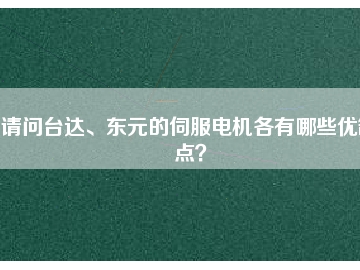 請(qǐng)問臺(tái)達(dá)、東元的伺服電機(jī)各有哪些優(yōu)缺點(diǎn)？