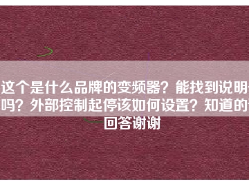 這個是什么品牌的變頻器？能找到說明書嗎？外部控制起停該如何設置？知道的請回答謝謝