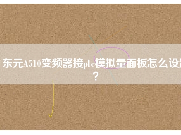 東元A510變頻器接plc模擬量面板怎么設置？