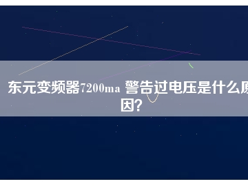 東元變頻器7200ma 警告過電壓是什么原因？