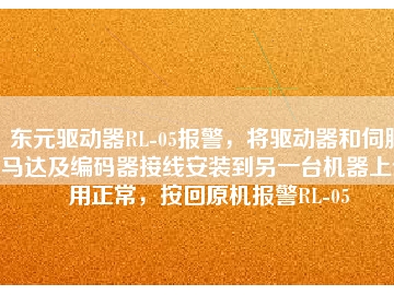東元驅(qū)動(dòng)器RL-05報(bào)警，將驅(qū)動(dòng)器和伺服馬達(dá)及編碼器接線安裝到另一臺(tái)機(jī)器上使用正常，按回原機(jī)報(bào)警RL-05