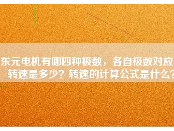 東元電機(jī)有哪四種極數(shù)，各自極數(shù)對應(yīng)的轉(zhuǎn)速是多少？轉(zhuǎn)速的計算公式是什么？