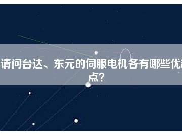 請問臺達、東元的伺服電機各有哪些優(yōu)缺點？