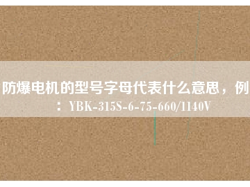 防爆電機的型號字母代表什么意思，例如：YBK-315S-6-75-660/1140V