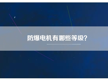 防爆電機(jī)有哪些等級(jí)？