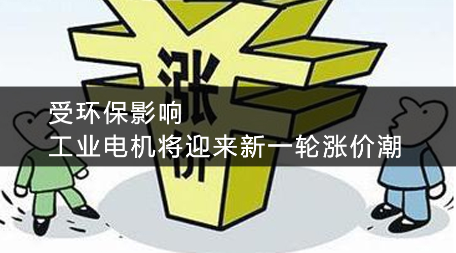 受環(huán)保影響，工業(yè)電機將迎來新一輪漲價潮.jpg