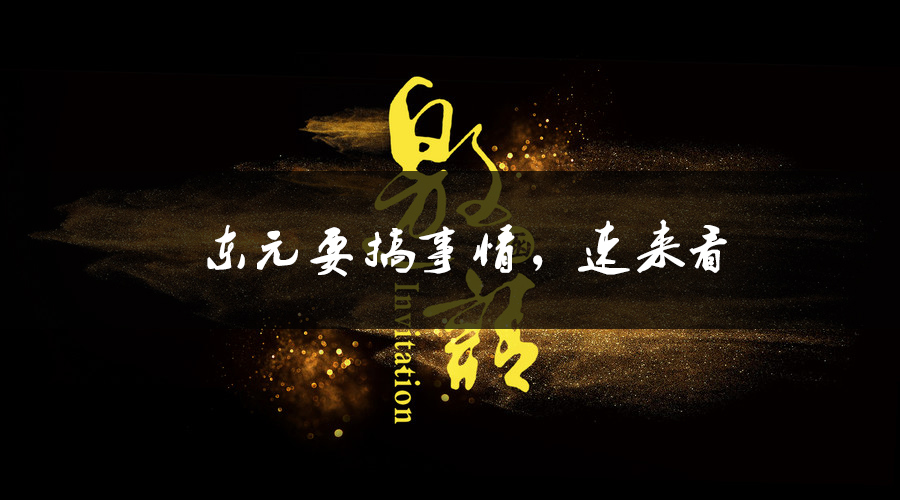 東元要搞事情，速來(lái)看.jpg