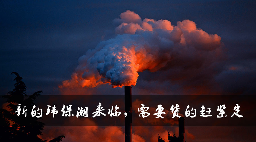 新的環(huán)保潮來(lái)臨，需要貨的趕緊定.jpg