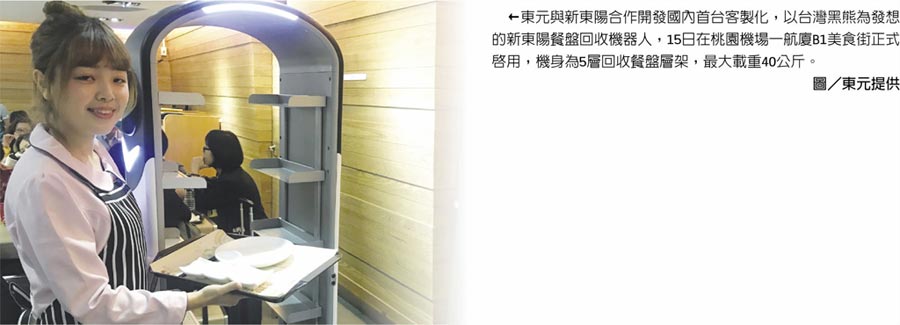 東元與新東陽(yáng)合作開(kāi)發(fā)國(guó)內(nèi)首臺(tái)客制化，以臺(tái)灣黑熊為發(fā)想的新東陽(yáng)餐盤(pán)回收機(jī)器人，15日在桃園機(jī)場(chǎng)一航廈B1美食街正式啟用，機(jī)身為5層回收餐盤(pán)層架，最大載重40公斤。圖／東元提供