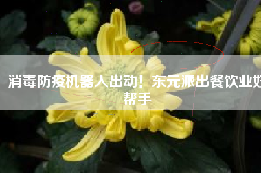 消毒防疫機(jī)器人出動(dòng)！東元派出餐飲業(yè)好幫手