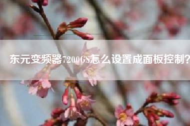 東元變頻器7200GS怎么設(shè)置成面板控制？