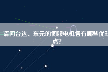 請問臺達、東元的伺服電機各有哪些優(yōu)缺點？