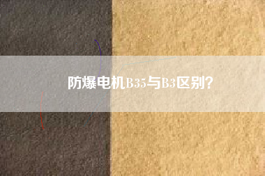 防爆電機(jī)B35與B3區(qū)別？