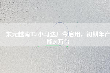 東元越南IE3小馬達(dá)廠今啟用，初期年產(chǎn)能20萬臺