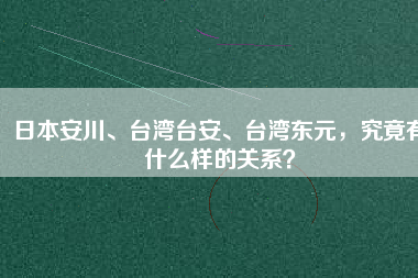 日本安川、臺灣臺安、臺灣東元，究竟有什么樣的關(guān)系？