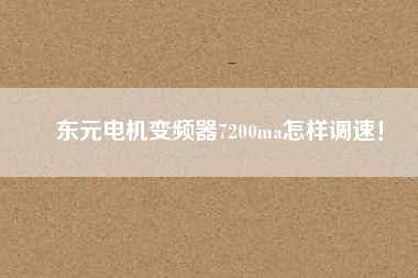 東元電機(jī)變頻器7200ma怎樣調(diào)速！