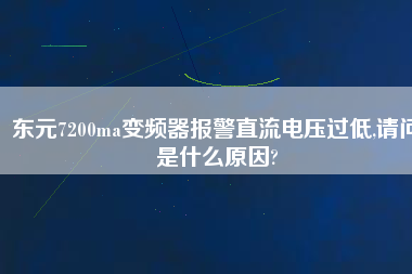東元7200ma變頻器報(bào)警直流電壓過(guò)低,請(qǐng)問(wèn)是什么原因?