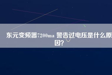東元變頻器7200ma 警告過電壓是什么原因？