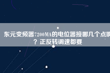 東元變頻器7200MA的電位器接哪幾個點(diǎn)??？正反轉(zhuǎn)調(diào)速都要