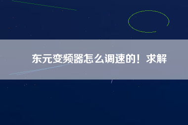 東元變頻器怎么調(diào)速的！求解