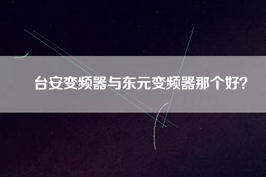 臺安變頻器與東元變頻器那個好？