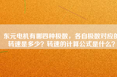 東元電機(jī)有哪四種極數(shù)，各自極數(shù)對應(yīng)的轉(zhuǎn)速是多少？轉(zhuǎn)速的計算公式是什么？