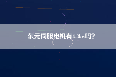 東元伺服電機有4.3kw嗎？