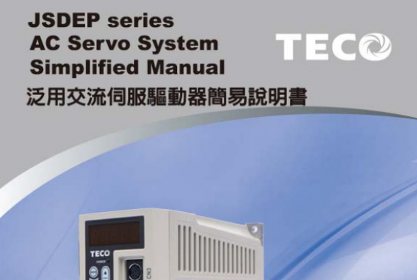 東元JSDEP驅動器使用說明書